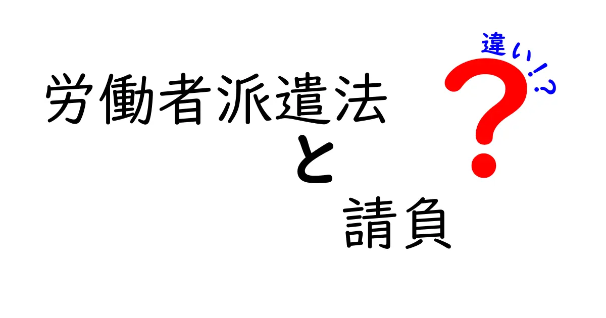 労働者派遣法と請負の違いとは?初心者にもわかりやすく徹底解説!
