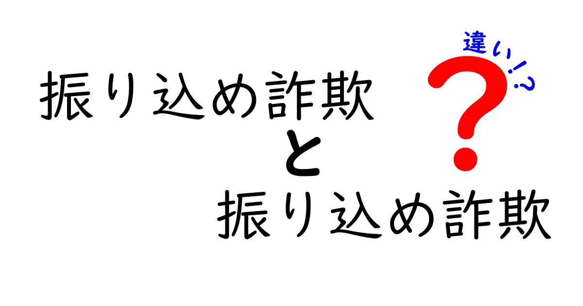 振り込め詐欺とオレオレ詐欺の違いとは？知らないと危ない詐欺の種類をわかりやすく解説！