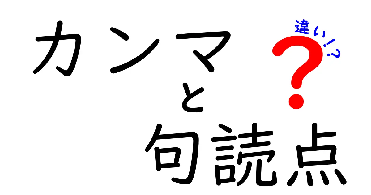 カンマと句読点の違いを完全に理解して文章力をアップさせるための究極ガイド：なぜカンマは英語圏で使われることが多いのに日本語では読点と句点が主役となるのか、箇条書きでの並列をどう美しく整えるのか、長文の読みやすさを損なわずに意味を正確に伝えるにはどのようなルールが必要なのかを、中学生にも分かる丁寧な説明と具体的な文例・誤用の典型例・実践的なチェックリストとともに詳しく解説します。