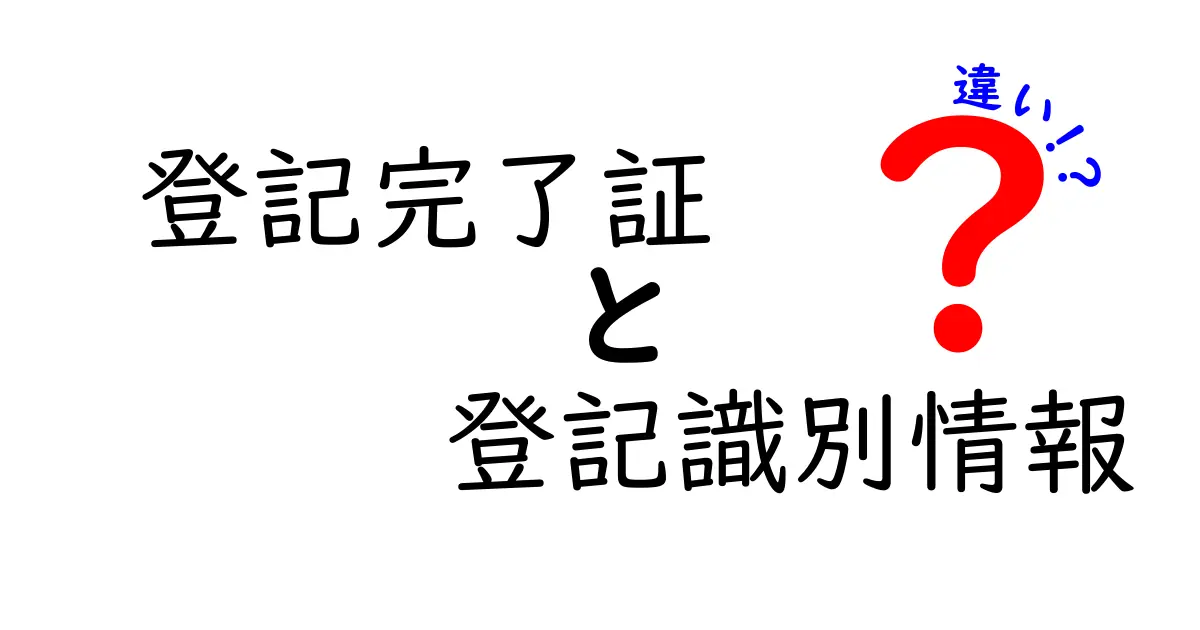 これでスッキリ!登記完了証と登記識別情報の違いをわかりやすく解説