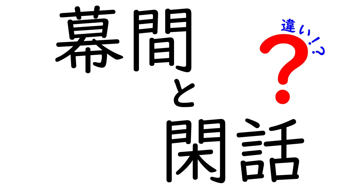 幕間と閑話の違いを徹底解説｜演劇用語の意味と日常表現のヒント