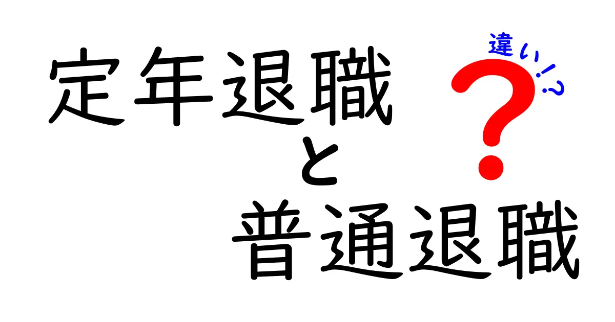 定年退職と普通退職の違いとは?知っておきたいポイントを徹底解説!