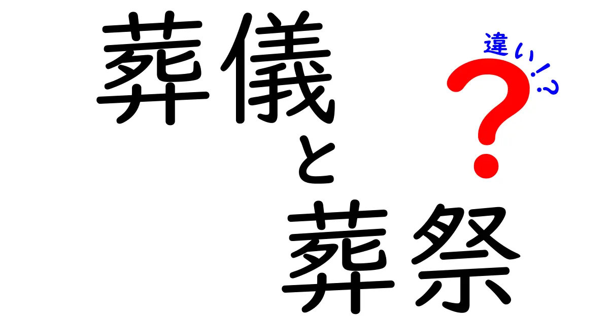 「葬儀」と「葬祭」の違いって何?中学生でもわかる詳しい解説!