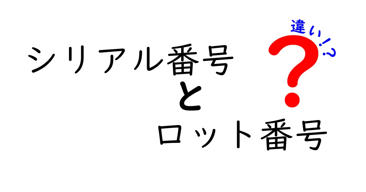 シリアル番号とロット番号の違いを徹底解説！初心者にもわかるポイントまとめ