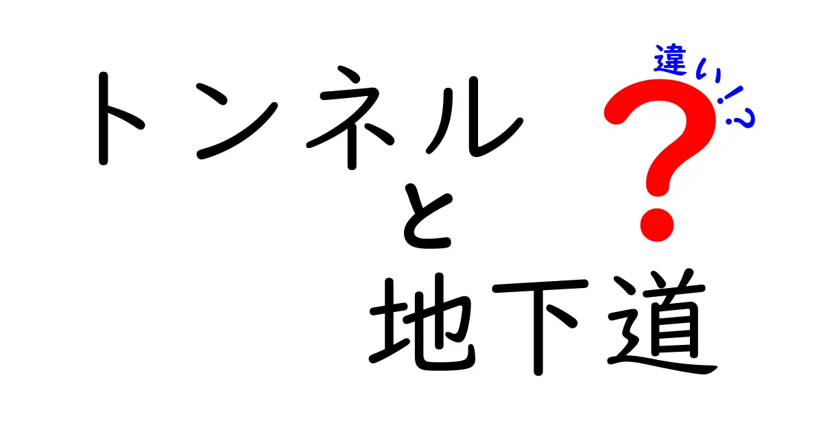 トンネルと地下道の違いって何?わかりやすく解説!