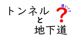 トンネルと地下道の違いって何？わかりやすく解説！