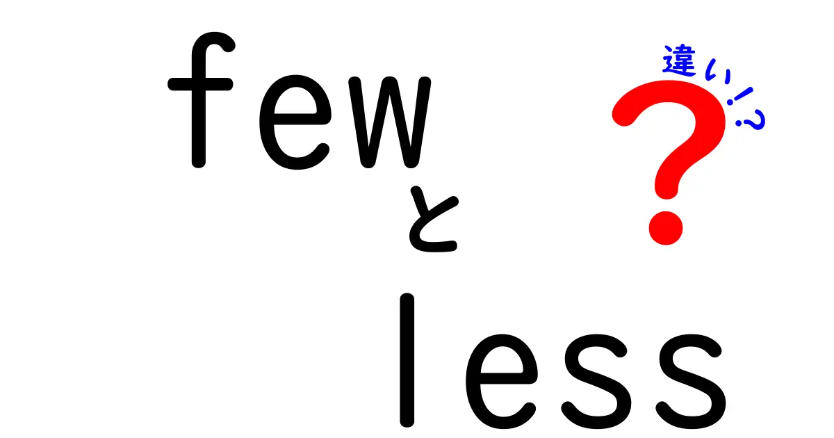 fewとlessの違いを徹底解説 使い分けのコツと実例を中学生にも分かる言葉で