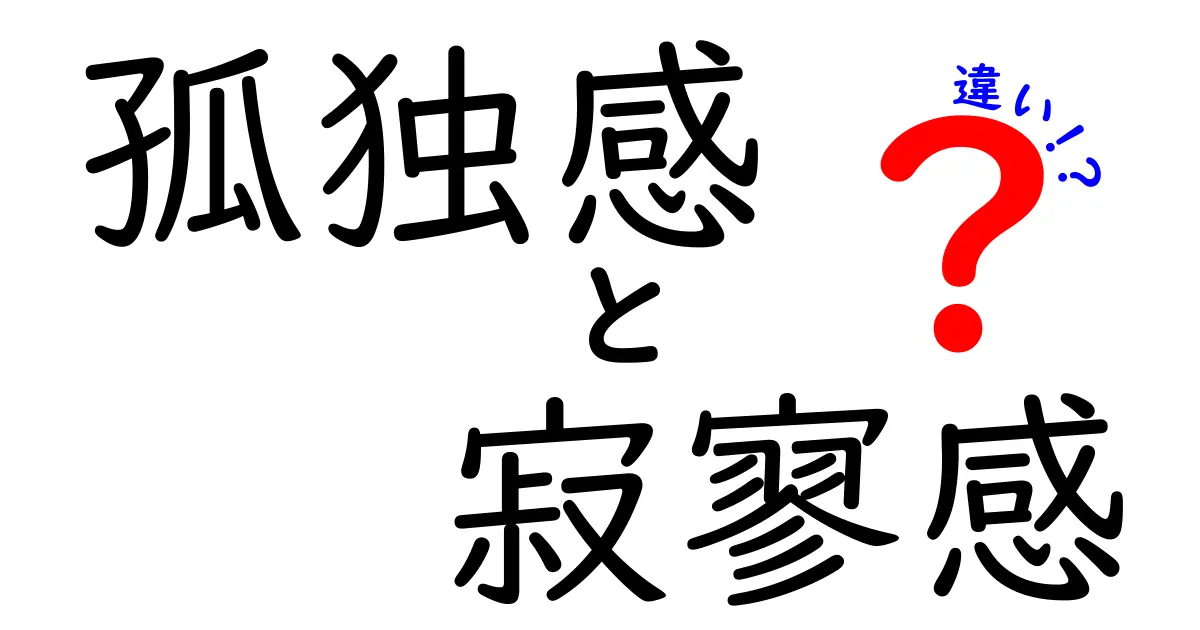 孤独感と寂寥感の違いとは？感じ方と意味をわかりやすく解説！