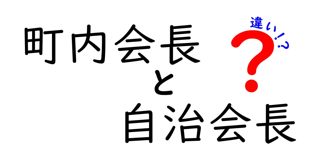 町内会長と自治会長の違いを徹底解説!役割や選ばれ方のポイントとは?