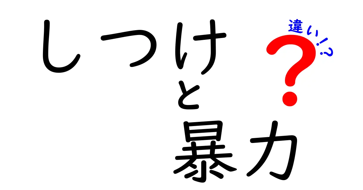 【しつけと暴力の違い】正しい子育てのために知っておきたいポイント