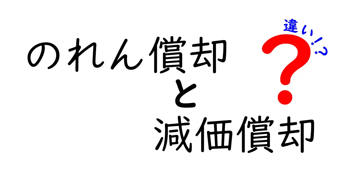 のれん償却と減価償却の違いを徹底解説|初心者にも分かるポイントと実務の落とし穴