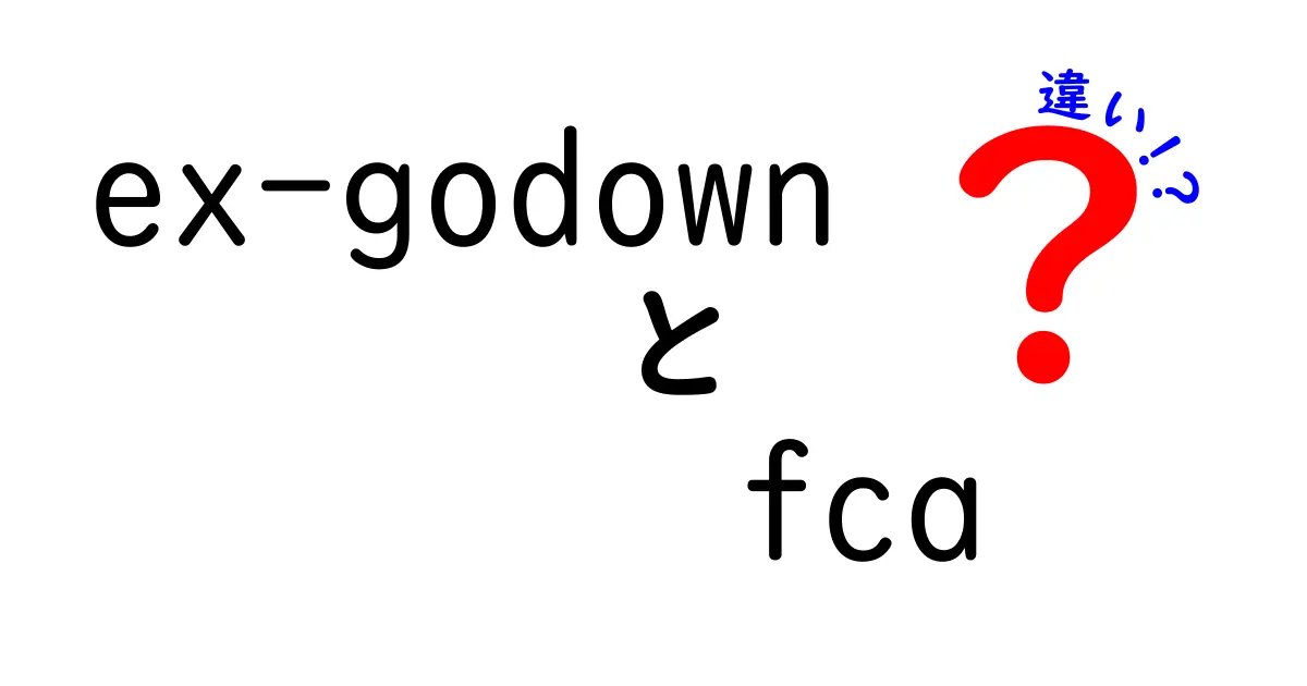ex-godownとFCAの違いを徹底解説—初心者でも分かる輸出入の基礎