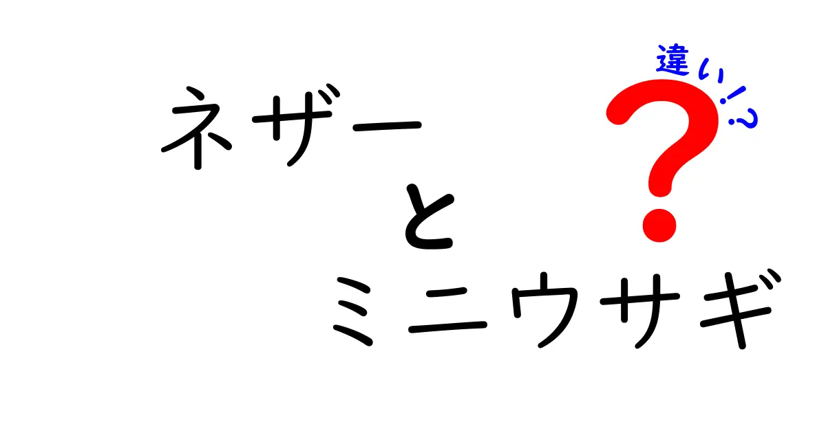 ネザーとミニウサギの違いを徹底解説!飼い方・特徴・選び方までわかりやすく
