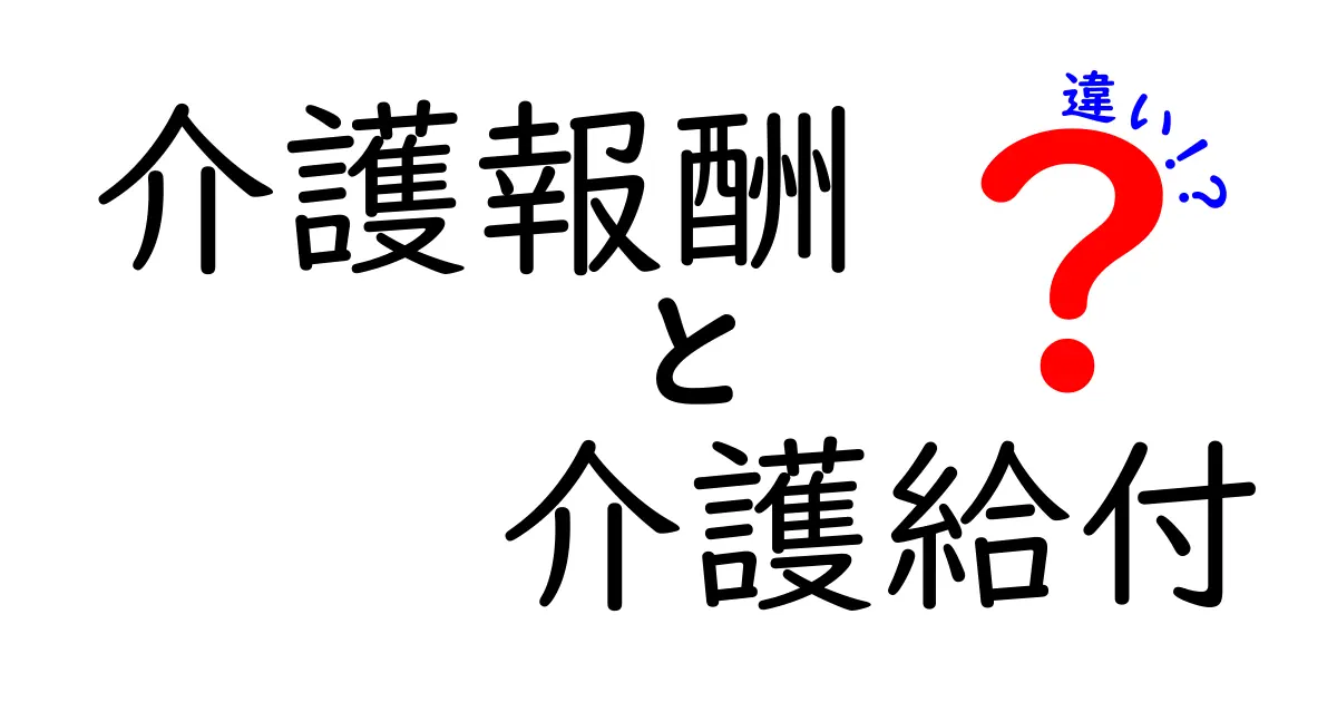 介護報酬と介護給付の違いを徹底解説！中学生にも分かるやさしい言葉で紐解く