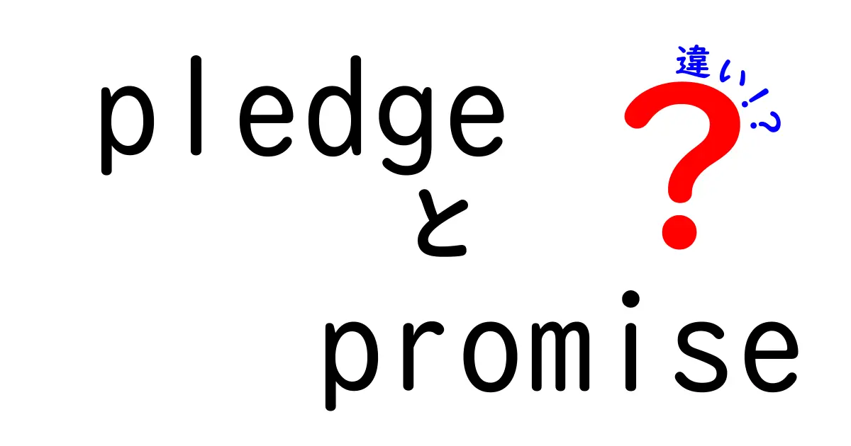 pledge　promise　違いを完全解説！意味・使い方・ニュアンスを徹底比較