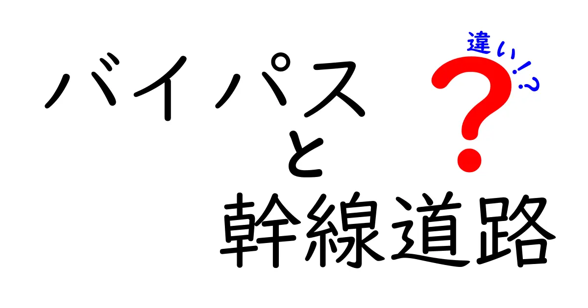 バイパスと幹線道路の違いは何?わかりやすく解説!