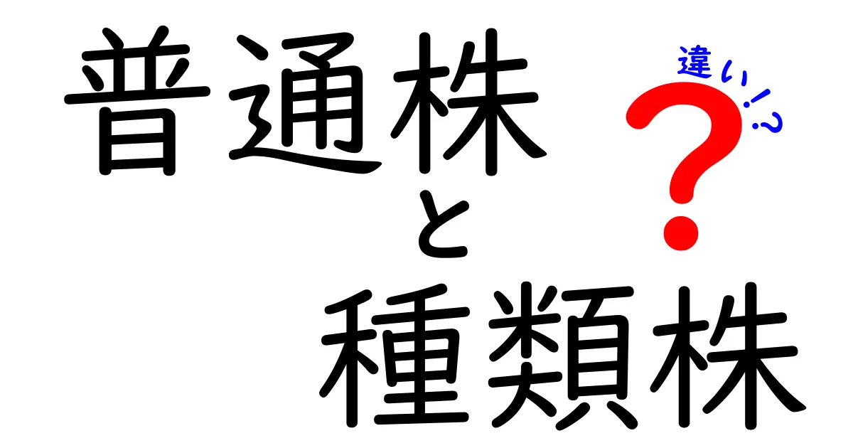 普通株と種類株の違いを徹底解説!初心者にも分かる株式の基礎