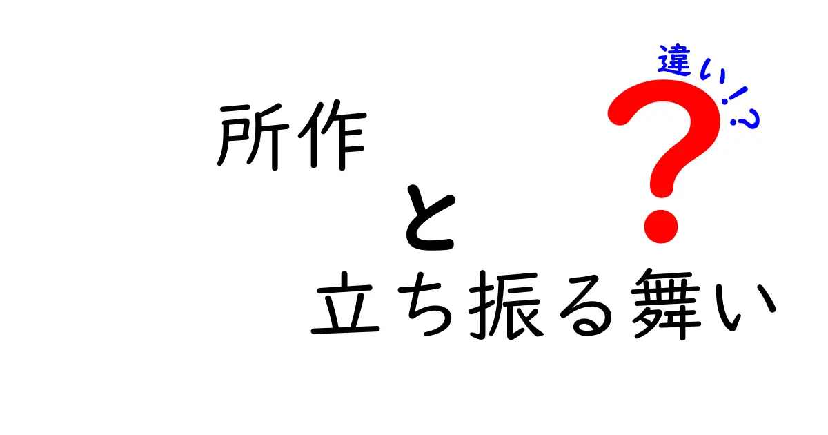 「所作」と「立ち振る舞い」の違いとは？日常で使い分けるコツを詳しく解説！