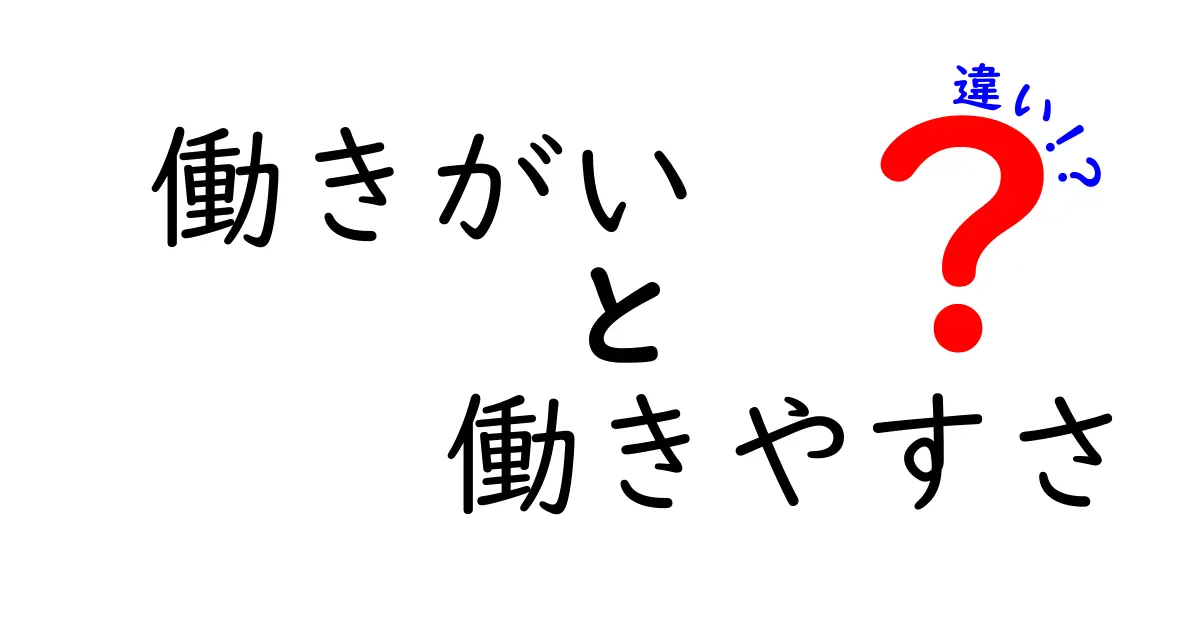働きがいと働きやすさの違いを徹底解説｜あなたの職場を変える3つの視点