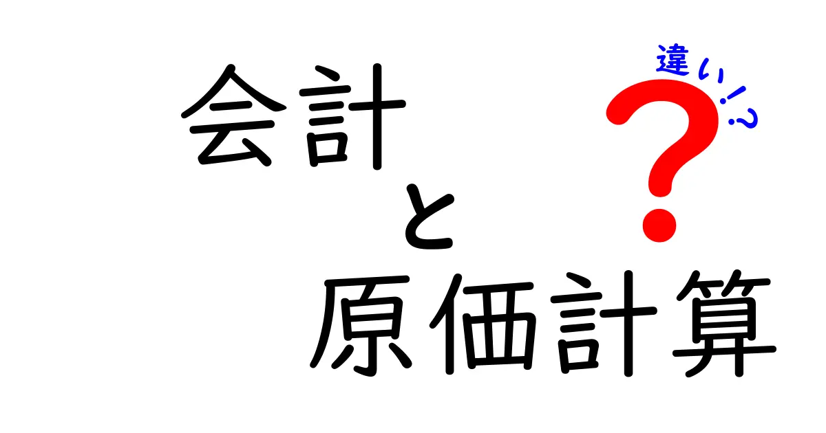 【徹底解説】会計と原価計算の違いとは？初心者でもわかる基本ポイント