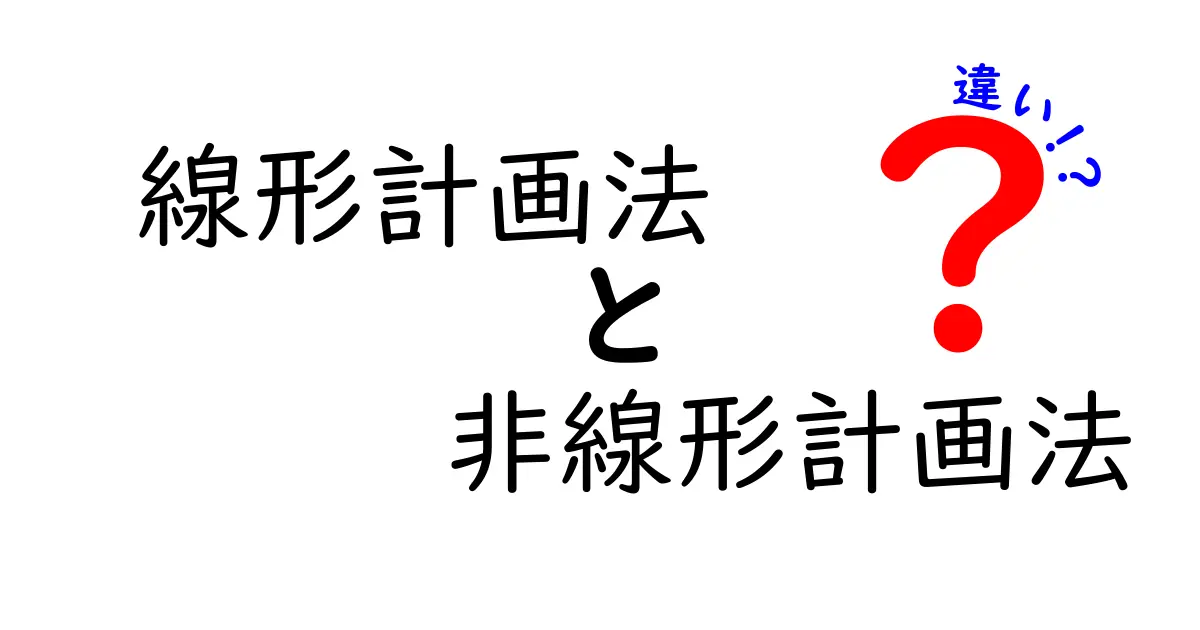 線形計画法と非線形計画法の違いを徹底解説｜中学生にも分かる入門ガイド
