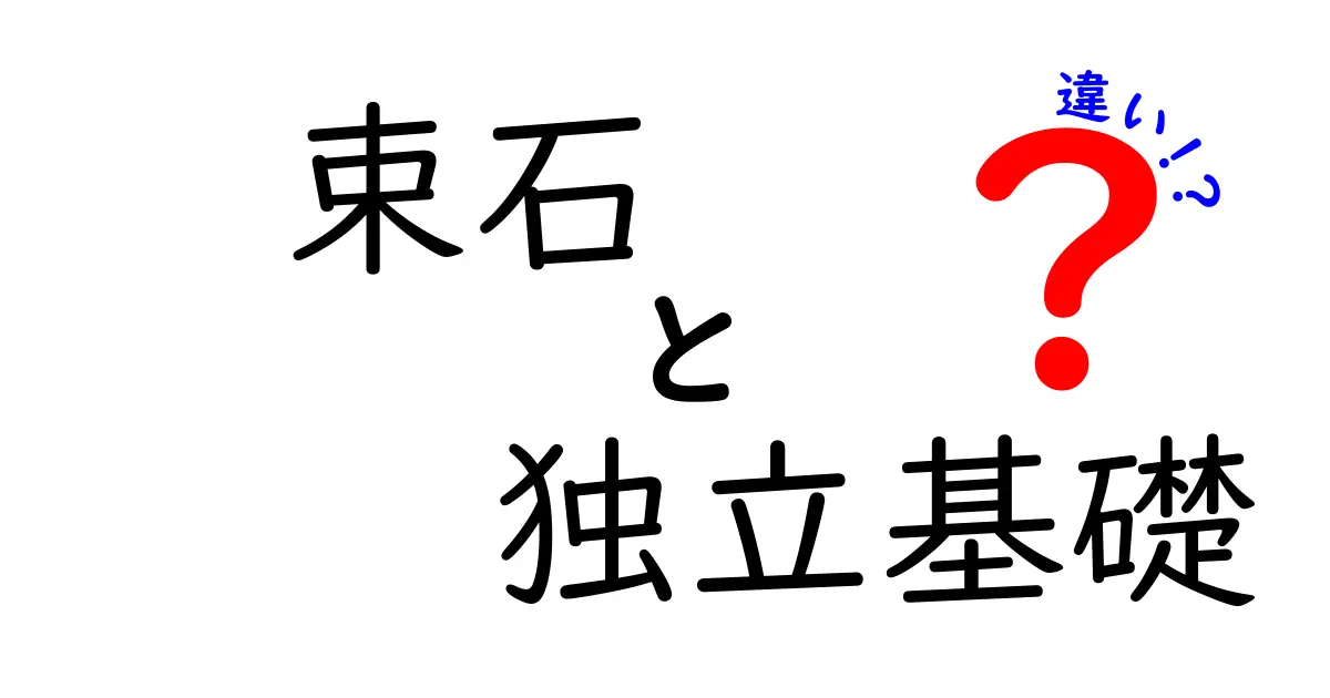 【徹底解説】束石と独立基礎の違いとは？基礎工事の基本をわかりやすく説明！