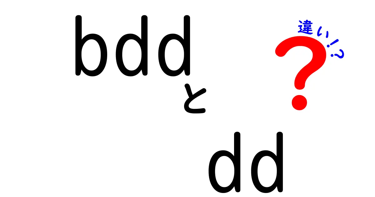BDDとDDの違いを徹底解説｜行動駆動開発とデータ駆動の要点をわかりやすく比較