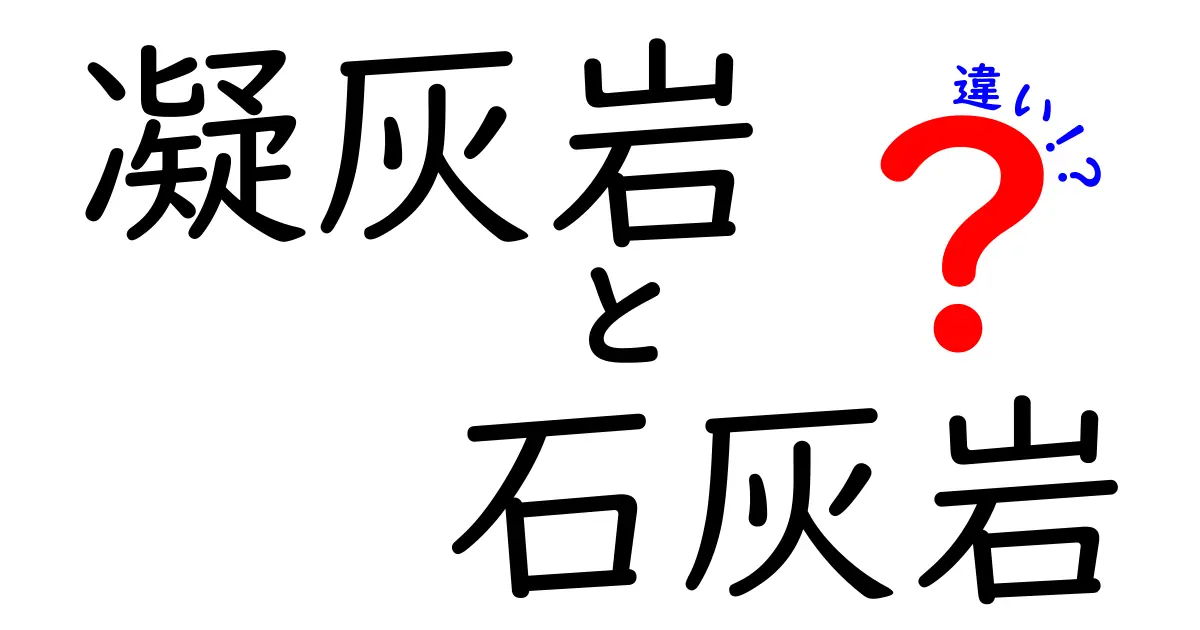 凝灰岩と石灰岩の違いをわかりやすく解説!基本から特徴まで徹底比較