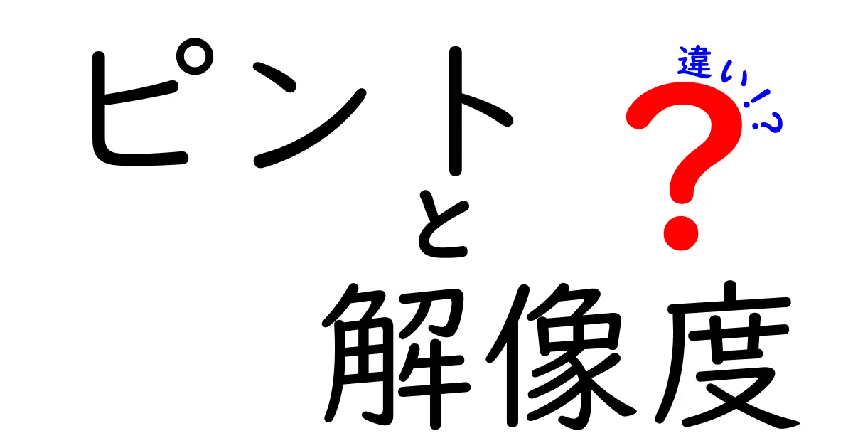 ピントと解像度の違いを徹底解説！写真の仕上がりを変える意外なポイント