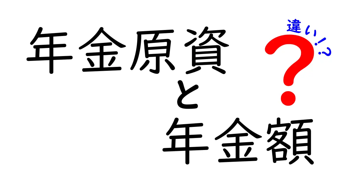 年金原資と年金額の違いを徹底解説!あなたの年金の仕組みをわかりやすく理解しよう