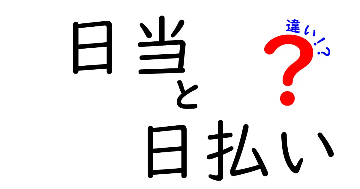 日当と日払いの違いを徹底解説｜知っておきたいポイントと使い分け