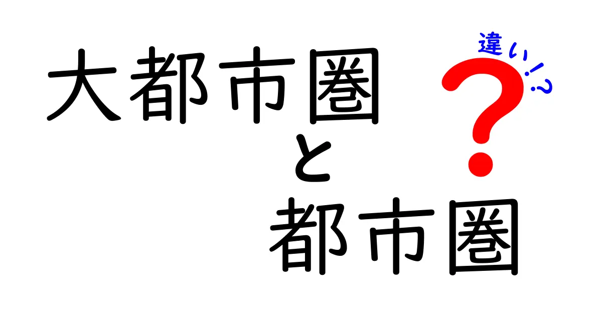 「大都市圏」と「都市圏」の違いとは?中学生にもわかる簡単解説!