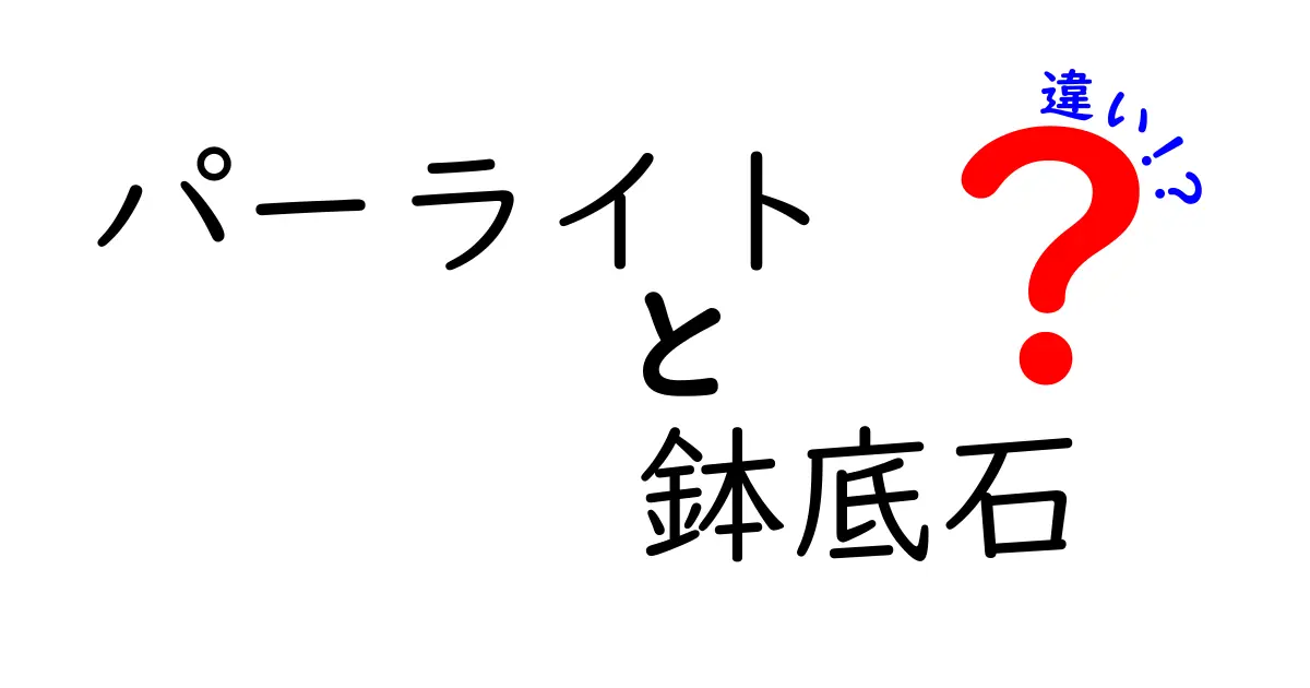 パーライトと鉢底石の違いとは？使い方や特徴を徹底解説！