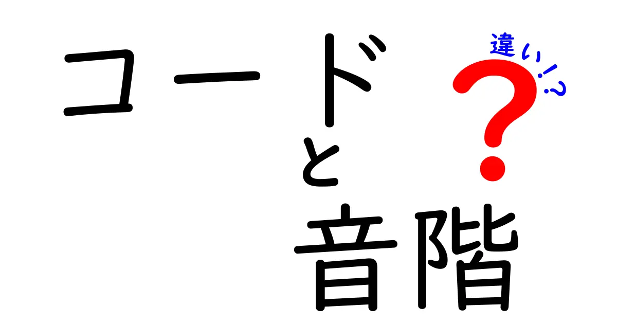 コード　音階　違いを徹底解説！中学生にも分かる丁寧ガイド
