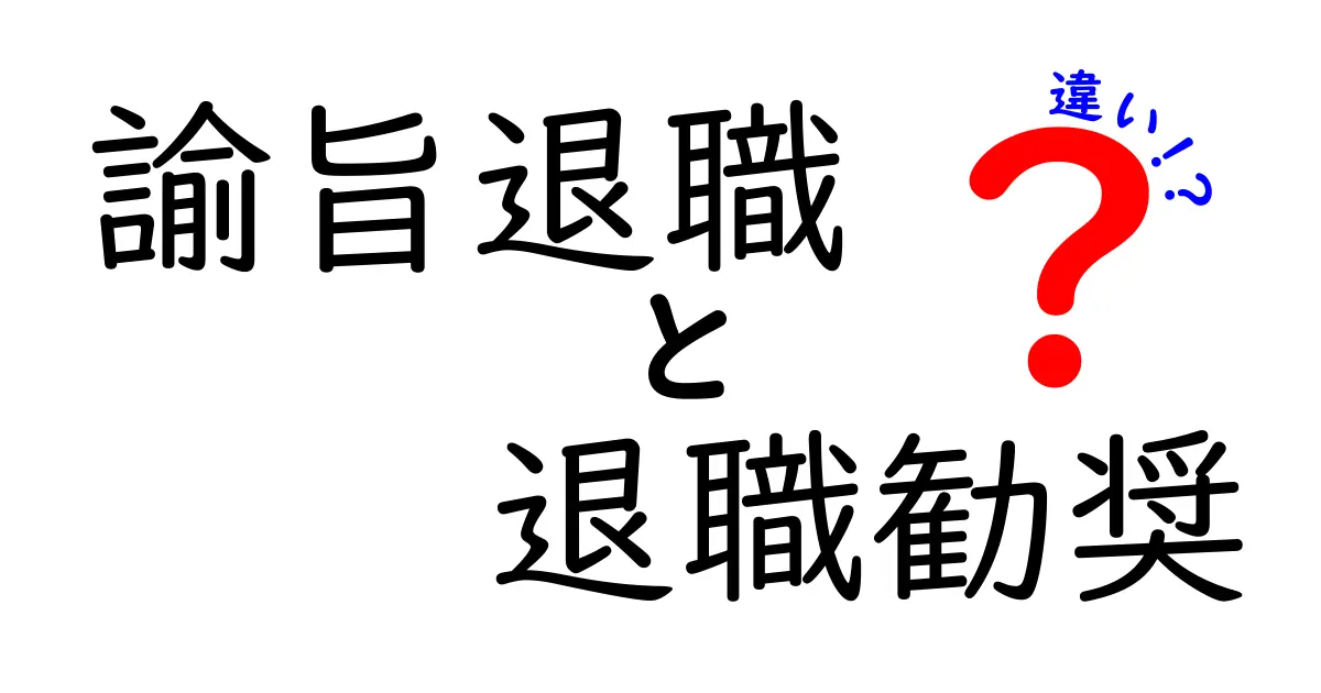 諭旨退職と退職勧奨の違いを徹底解説｜中学生にもわかるポイントと注意点