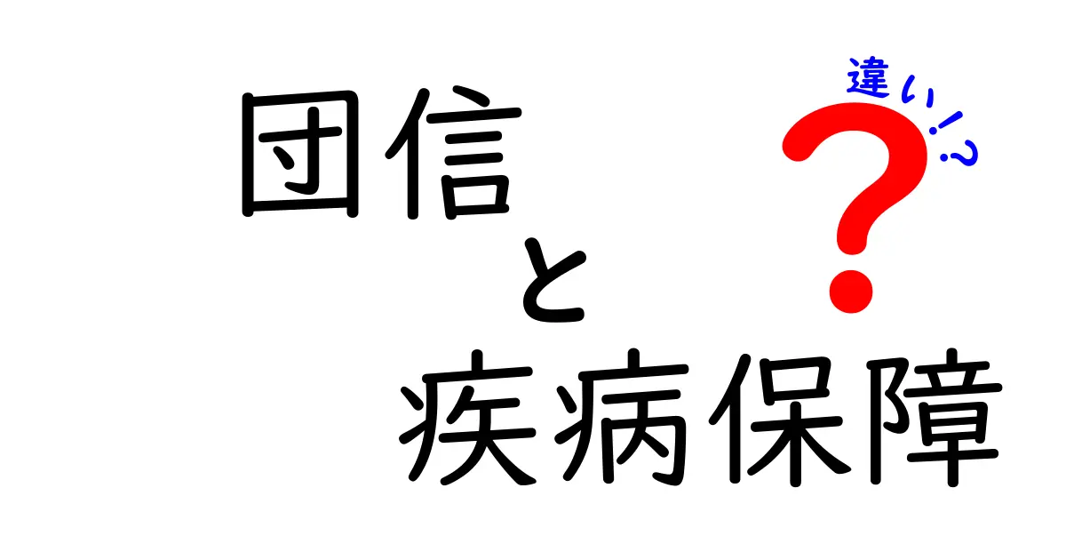団信と疾病保障の違いをわかりやすく解説!あなたに合う保障はどっち?