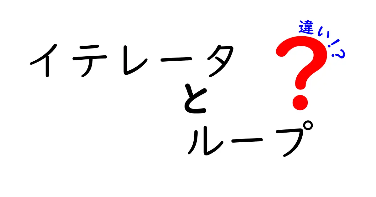 イテレータとループの違いを中学生にも分かりやすく解説！使い分けのコツと実例