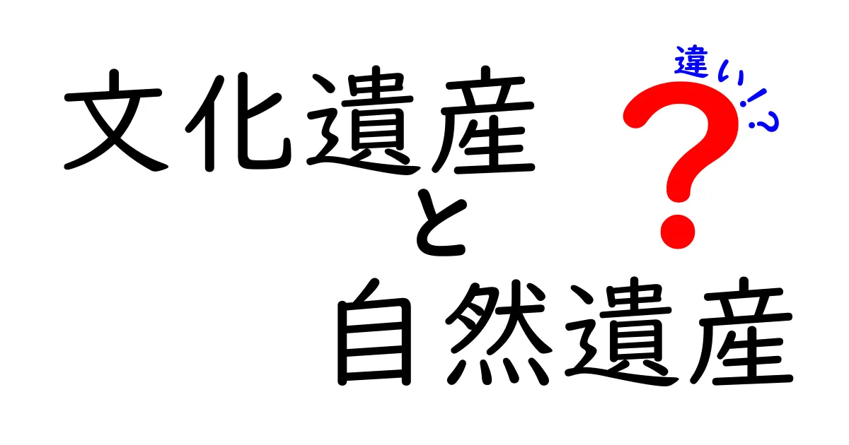 【文化遺産と自然遺産の違い】わかりやすく解説!歴史と自然の大切さとは?