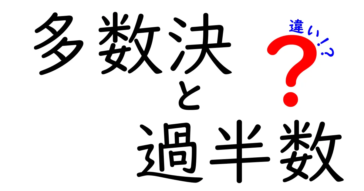 多数決と過半数の違いをわかりやすく解説！中学生にも伝わる判断のしくみ