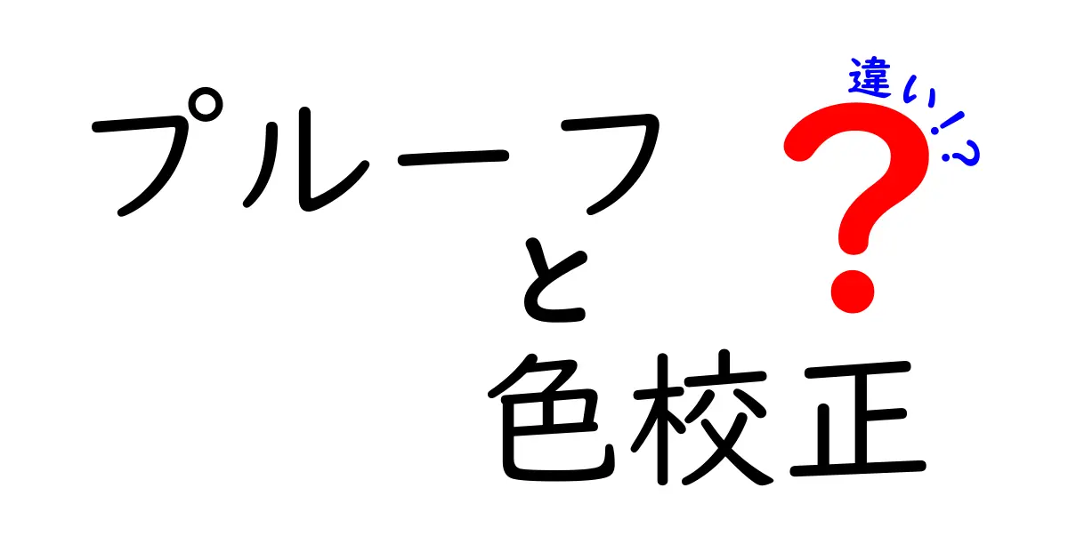 プルーフと色校正の違いを徹底解説|印刷現場で知っておきたい基礎と実務のコツ