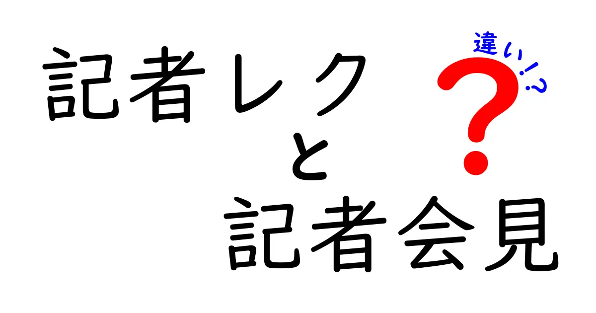 記者レクと記者会見の違いを完全ガイド|中学生にも伝わるわかりやすさ