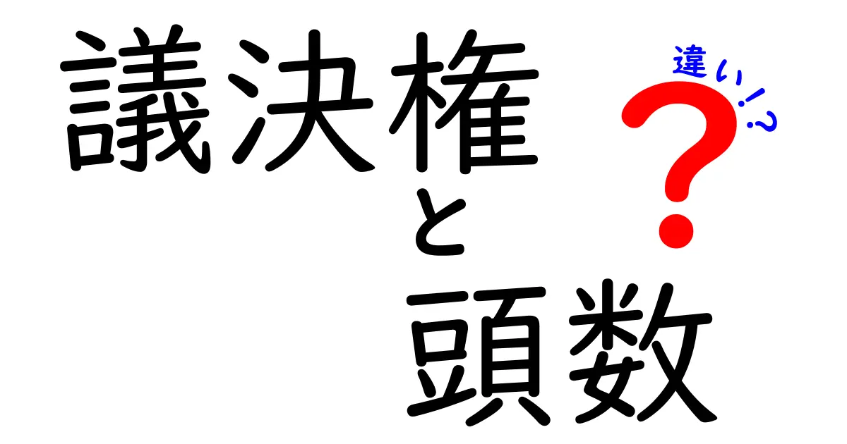 議決権と頭数の違いとは？会社・株式で知っておきたい基本ポイント