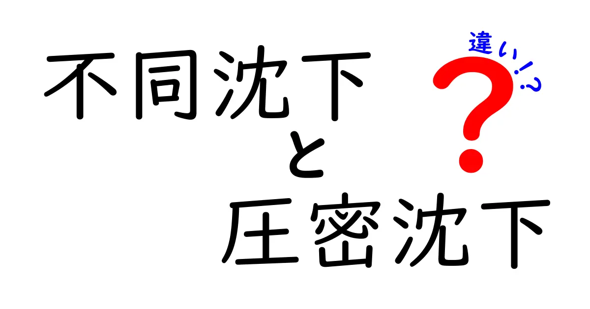 不同沈下と圧密沈下の違いとは?基礎からわかりやすく解説