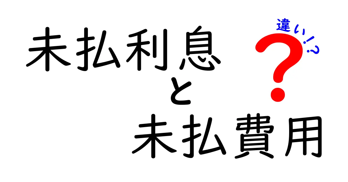 未払利息と未払費用の違いをわかりやすく徹底解説！意味・会計処理・財務影響を中学生にも伝える