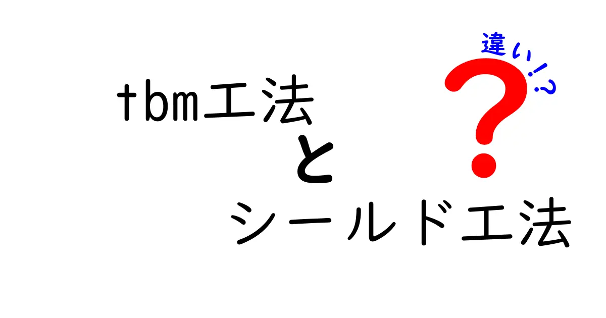 【徹底比較】TBM工法とシールド工法の違いとは？初心者向け解説！