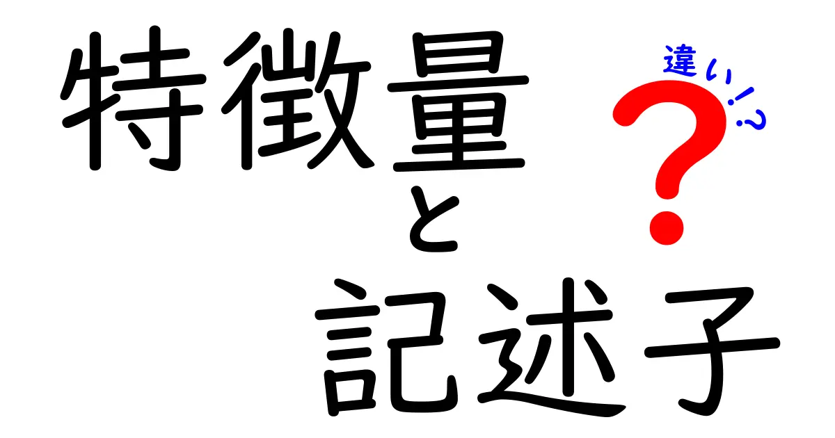 【完全解説】特徴量と記述子の違いとは?AI・画像処理初心者にもわかりやすく説明!