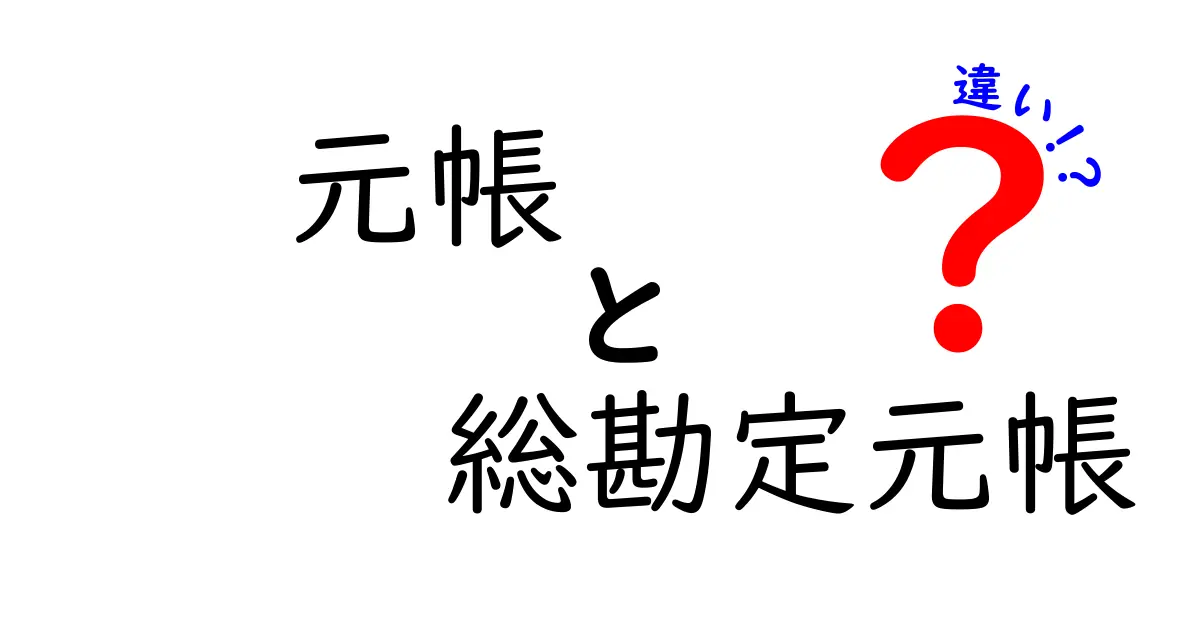 元帳と総勘定元帳の違いは？初心者でも分かる簿記の基本解説