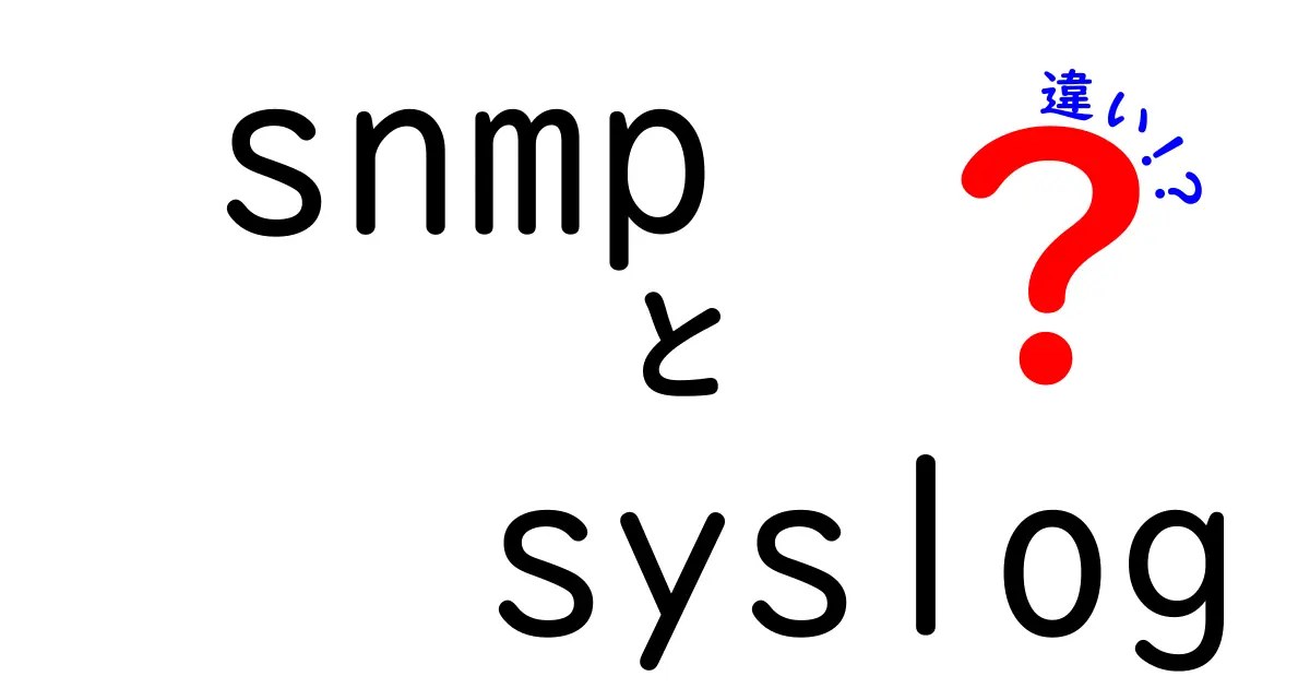 SNMPとSyslogの違いを徹底解説！初心者でもわかるネットワーク監視の基本