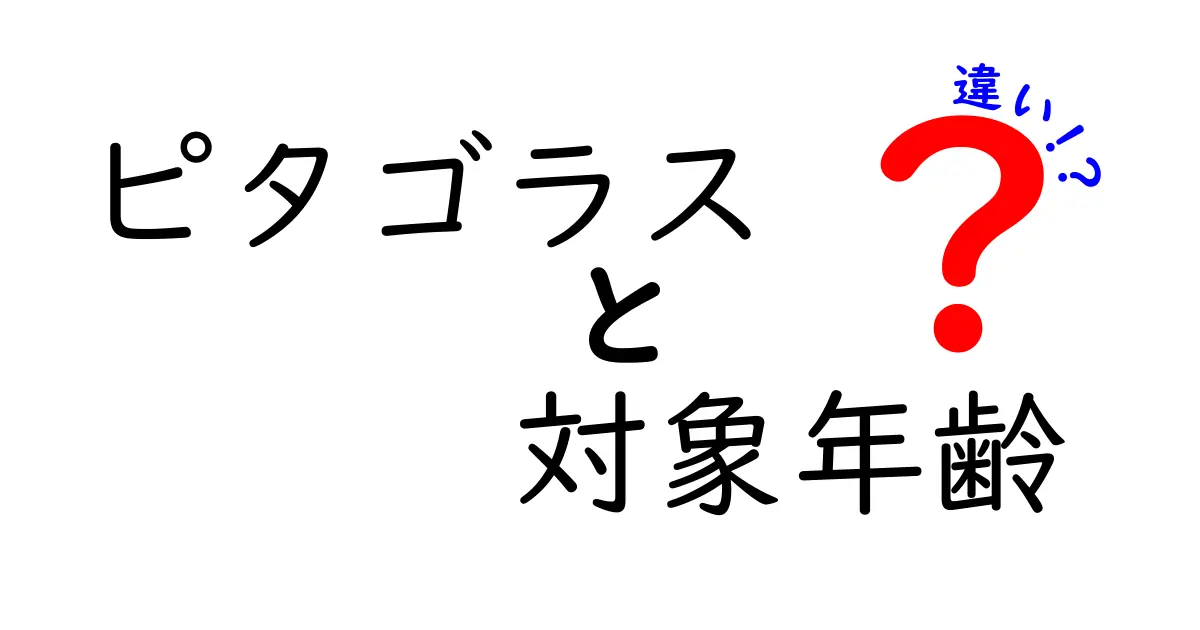 ピタゴラスと対象年齢の違いを徹底解説！学習レベル別の使い方と注意点