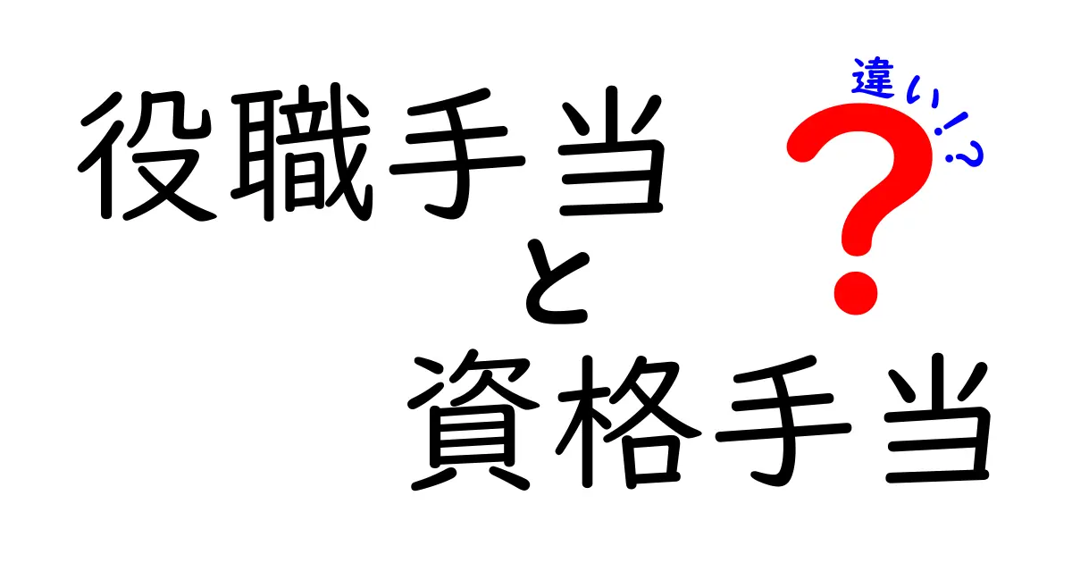 役職手当と資格手当の違いを中学生にもわかる解説!給与の仕組みをスッキリ理解するコツ